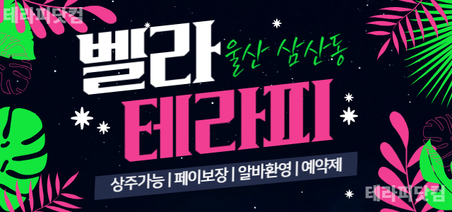 울산 [벨라테라피]❤️스웨 관리사님 모집합니다❤️울산 최고 대우 보장❤️…