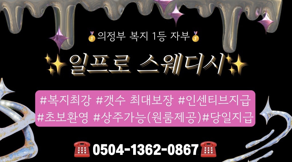 ✔️의정부 신규 업소 일프로스웨디시✔️복지 최강 no.1☀️저희와  안전하고 편안하게 샤넬 값 벌어가용ㅣ의정부 마사지구인 #1