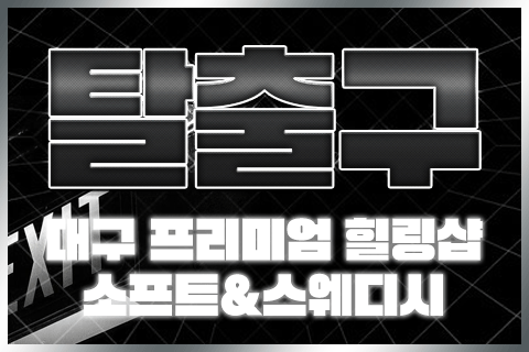 대구 죽전동 [탈출구테라피] ☀️스웨디시 아로마 마사지☀️ 관리사님 구직 중☀️ㅣ대구 …