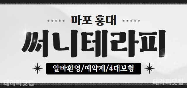 @@초초초초건전샵@@마포 홍대 써니테라피 마사지구인 #초건전 전통샵 관리…