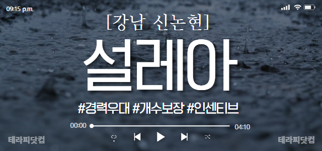 강남신논현 #초건전 [설레아] 스웨디시/아로마/왁싱 관리사님 모집중 마사…