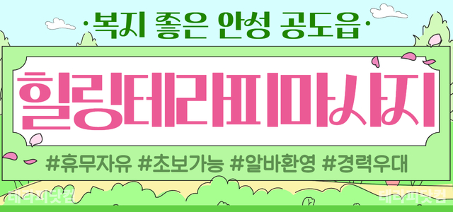 안성 공도읍 [힐링테라피마사지] ✨오래 일할 수 있는 편안한 샵✨ 관리사…