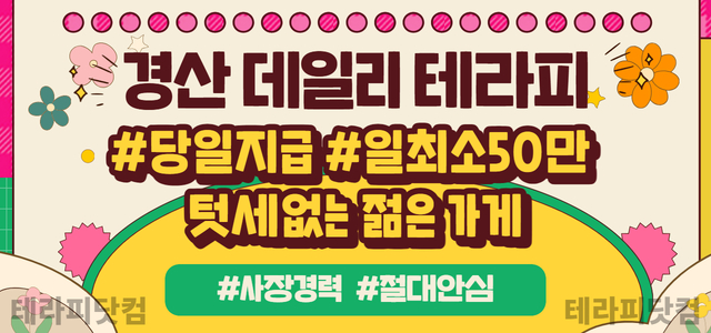 경산 [데일리테라피]⭐최고 복지⭐페이 보장⭐콜 많음⭐ㅣ경산 마사지구인