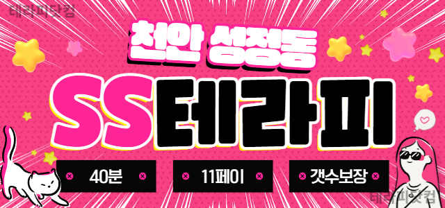 ⚡천안 무조건 갯수 보장⚡갯수 1등 보여드립니다.ㅣ천안 마사지구인