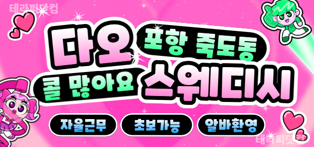 포항 죽도동 다오스웨디시 ❤️구인구직 스웨디시 관리사 모집합니다. ❤️포…