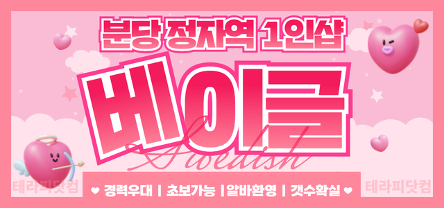 분당 정자역 1인샵 [베이글] ✨스웨디시 마사지 관리사님 구인합니다✨ㅣ분…