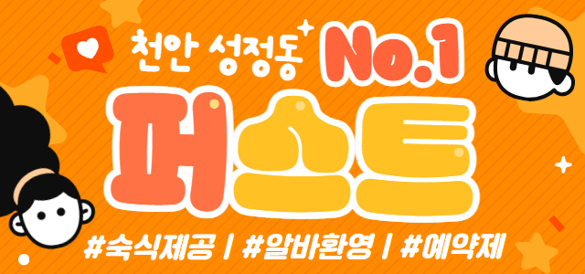 ❤️천안 성정동 퍼스트 ❤️ 천안 최대규모 갯수 NO.1 ❤️ 속지말고 …