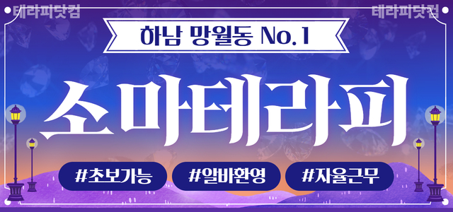 하남 [소마테라피] 스웨디시 마사지 ☀️초보/알바 가능☀️페이 정직하게 …