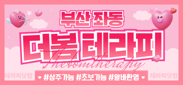 부산 해운대 좌동 [더봄테라피] ❤️1인 1실 개인방❤️만근비 지급❤️간…