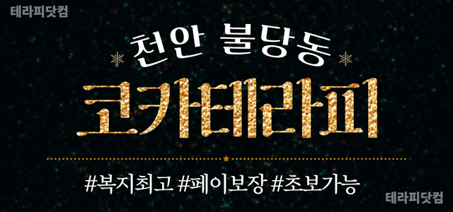 천안 코카테라피❤️13페이❤️'면접비 30만원 지원'❤️초 깔끔 샵❤️