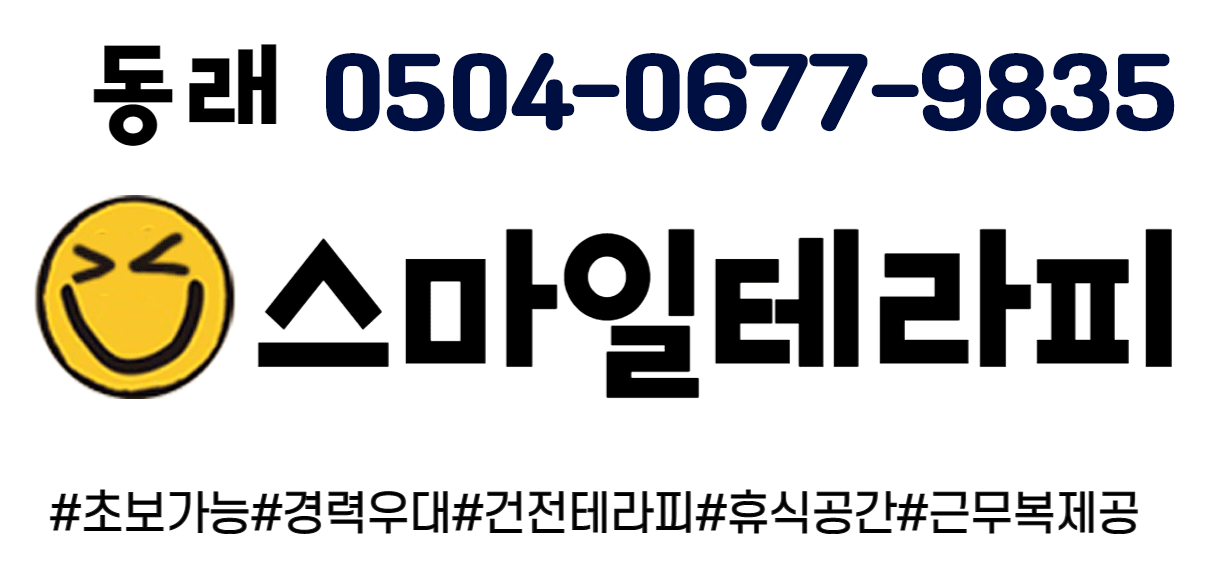 [건마]동래❤️스마일❤️200%찐 건전샵!! 경력자급구!!!!함께 일할 관리사님을 모집…