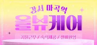 마곡역 올뷰케어 마사지구인 관리사님 모집중입니다!!아로마마사지/피부관리/…