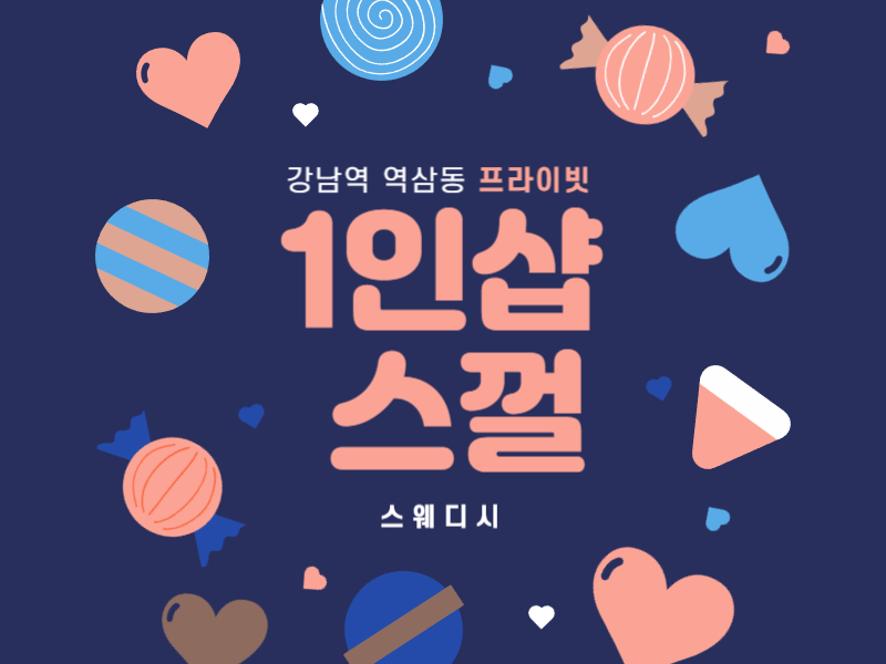 강남역 인근 1인샵 [스웨디시] 샵에서 함께 하실 스웨디시 관리사님 모집 합니다. 역삼역 마사지구인구직 강남역 스웨디시 구인 #1