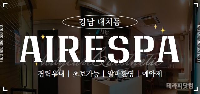 강남 대치동 바디케어 명가 아이레스파에서 관리사 선생님 모집합니다! | …
