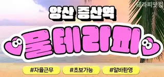 양산 증산역 물테라피 ❤️양산 1등 스웨…