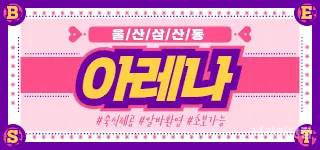 울산❤️콜 1등❤️ 삼산동 아레나 ❤️자율근무❤️숙식제공❤️울산최고페이❤…