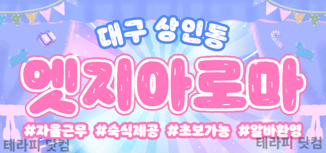 ❤️대구1등❤️엣지아로마❤️고수익보장❤️최고페이❤️상인동❤️관리사님모집합…