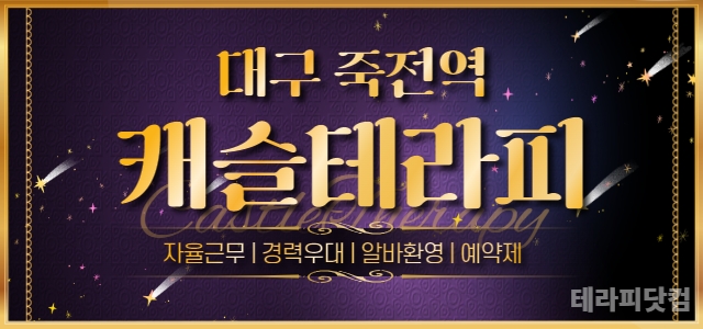 대구 죽전역 캐슬테라피 ⭐비율70%⭐관리사님 급구!⭐ 연령무관, 경력무관…