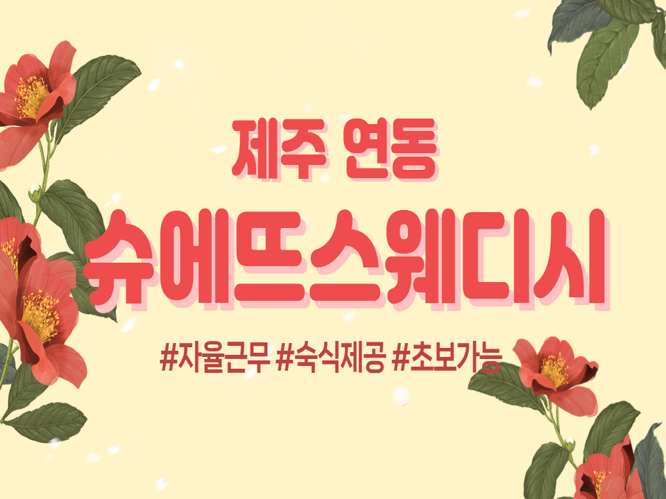 제주 연동 핫플 [슈에뜨] 스웨디시 샵에서 함께 할 마사지 관리사님과 매니저관리 영업하실분 모셔요! 새롭게 리뉴얼!! 제주 마사지구인 #1