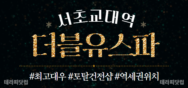 서울 교대역 더블유스파에서 관리사님을 모집하고 있습니다❤️ 접근성 최고의…