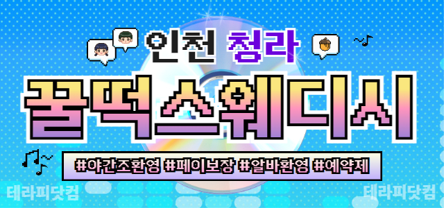 인천 청라 마사지 [처음처럼] 마사지구인 스웨디시 / 청라 마사지구인구직…