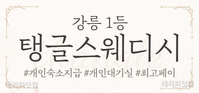 강릉 1등샵 ⭐️개인숙소지급⭐️최고페이⭐️개인대기실⭐️자율출근⭐️만근비