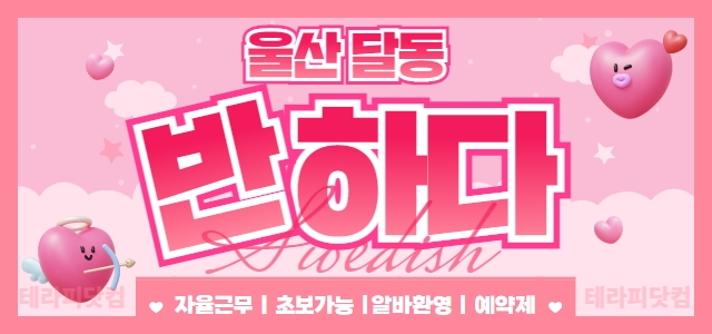 울산 반하다스웨디시 관리사님 ⭐급구⭐ 페이보장 / 최신시설 / 당일급여 …