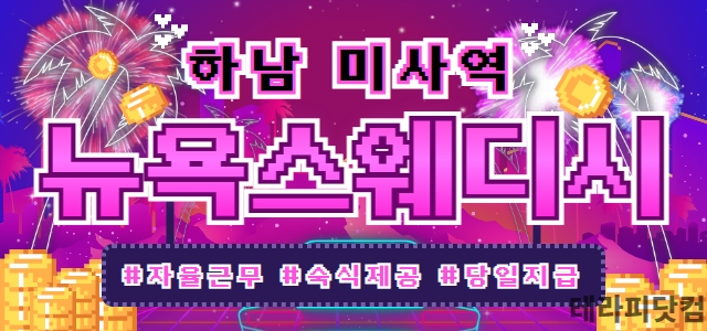 하남 미사 풍산동 뉴욕스웨디시 샵과 함께 하실 마사지 관리사님 모집 합니…
