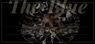 페이보장/단일코스60분 더블루(The B…