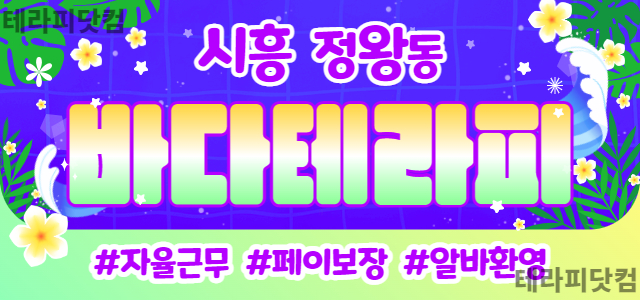 시흥 정왕동 [바다테라피] 마사지 구인구직 정보입니다. 시흥 스웨디시 채…