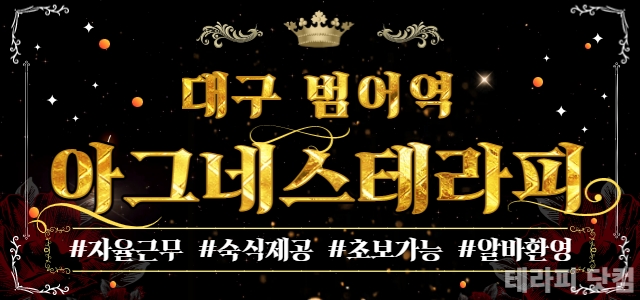 대구 아그네스에서 함께 하실 소중한 관리사님 모집합니다.범어역 3번출구 …
