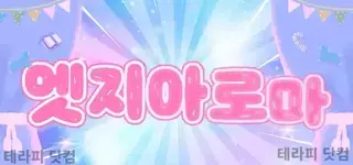 ❤️대구1등❤️엣지아로마❤️고수익보장❤️…