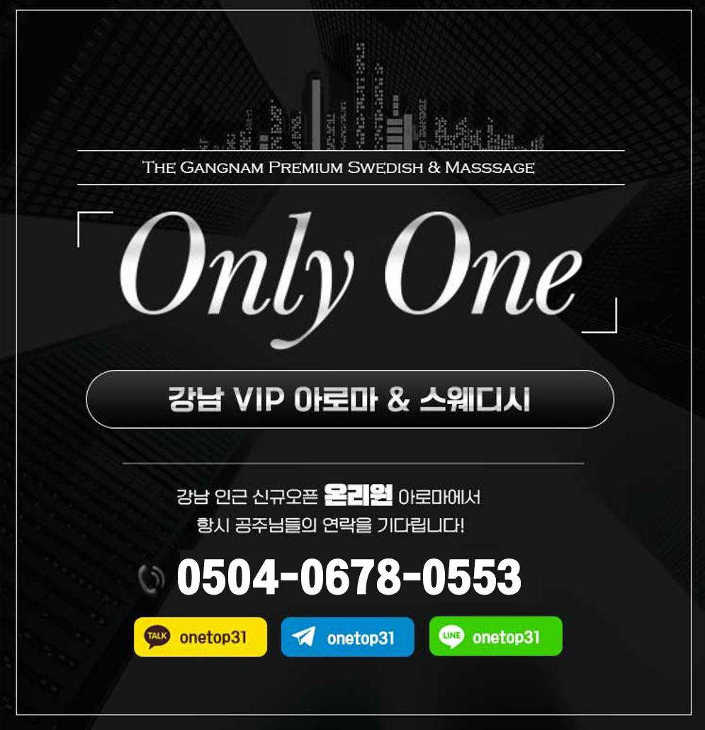 강남 논현동 선정릉역 인근 1등 아로마 [Only One] 온리원 스웨️디시 갯수 페이 최고보장️초보환영먹자가능️ 마사지 관리사님 모집!! #1