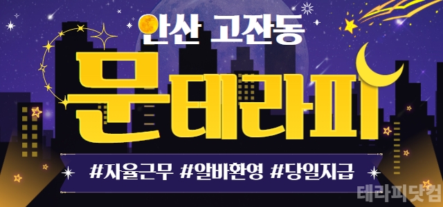 ⭐안산 1등⭐문테라피⭐ 고급스러운 인테리어와 넓은 관리실에서 근무하세요.…