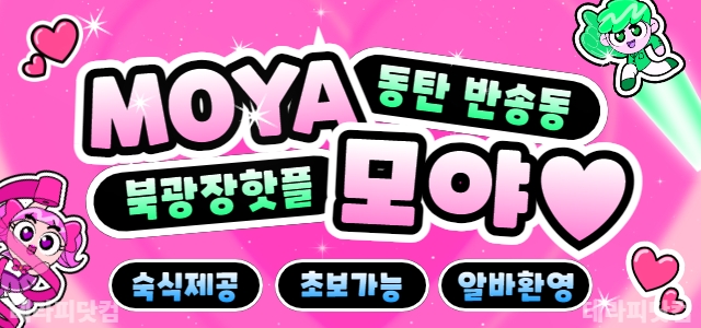 MoyaMoya 스웨디시 상주 or 야간 알바쌤 구해요(만근비 대박, 식…