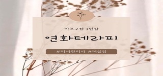 ❤️마포구청1인샵❤️연화테라피❤️신규오픈샵에서 함께 하실 주간/야간 관리사님 구해요❤️…