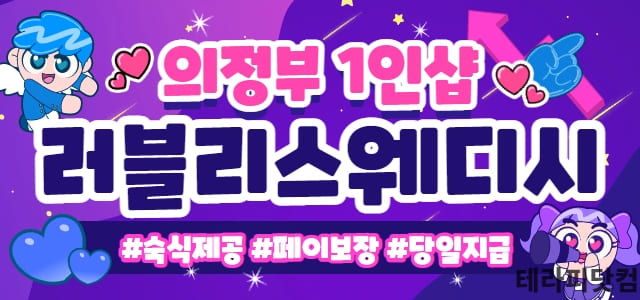 의정부역 도보 5분거리 ❤️1인샵 러블리스웨디시❤️ 페이보장/당일지급/인…