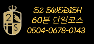 춘천 ✔️50분 단일코스 ✔️개인대기실 ✔️페이 ✔️초특급대우!! 관리사쌤 모십니다!!…