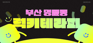 동래역 인근 ✨럭키테라피✨에서 관리사 모집 중✨자율근무✨교육지원✨숙식제공✨ㅣ부산 마사지…