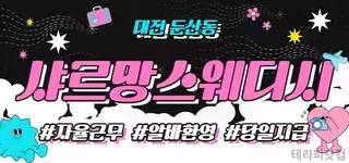 ⚡콜폭발!⚡건당10만원⚡하루기본 6개!!⚡대전 핫플 샤르망 관리사님 모집…