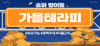 잠실✨가을테라피✨에서 관리사 쌤 구합니다.✨초보가능✨경력우대✨자율근무✨ㅣ송파 마사지구인