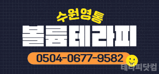 수원 영통 No.1 테라피샵 볼륨테라피 …