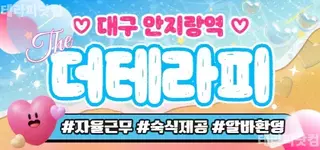대구 안지랑역 도보 1분거리 더테라피 페…