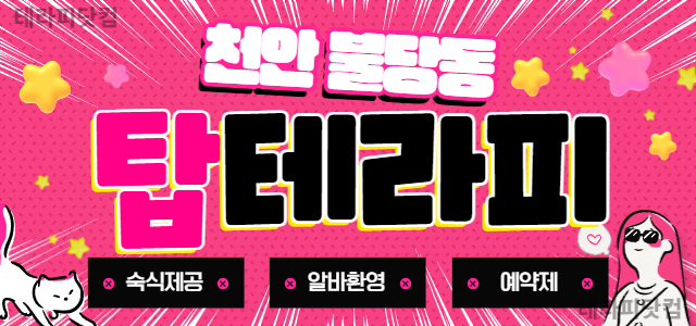 천안 불당동 ❤️ '면접비 30만원 지원'❤️ 탑테라피 ❤️ 고페이 ❤️…