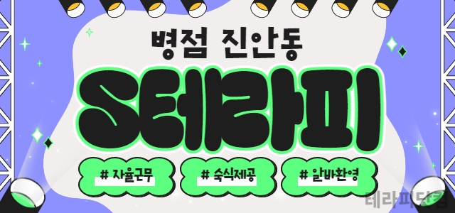 ❤️❤️❤️ৡ༻✨병점S테라피✨༺ৡ❤️❤️관리사 항시 모집❤️❤️❤️ 동반…