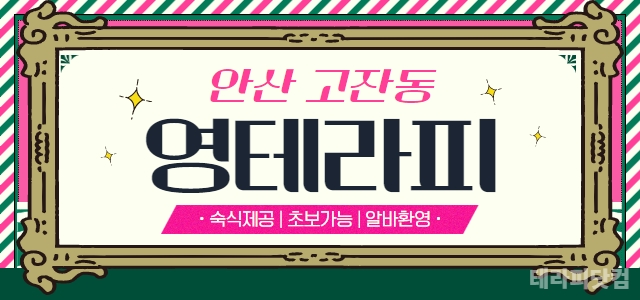 안산 고잔동 ❤️최대규모❤️ [영테라피]에서 관리사님 모십니다! 콜수랑 …