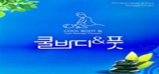 포항 죽도동 [쿨바디&풋] 죽도점 마사지구인 관리사님 모집중 경력무관/초…