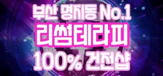 ❤️부산대역점 도보 1분/명지점❤️ 100% 찐건전 명품바디케어 [리썸테라피] 부산 마…