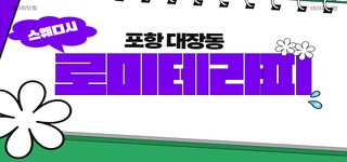 포항✨로미테라피✨함께 하실 분✨경력우대✨교육지원✨자율근무✨ㅣ포항 마사지구인