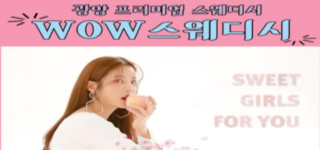 ❤️신규오픈 광양WOW 스웨디시❤️ ✅먹자가능✅갯수보장✅철저한블랙관리 ✅안전보장 ✅ 초…